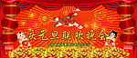2010年春节元旦晚会素材