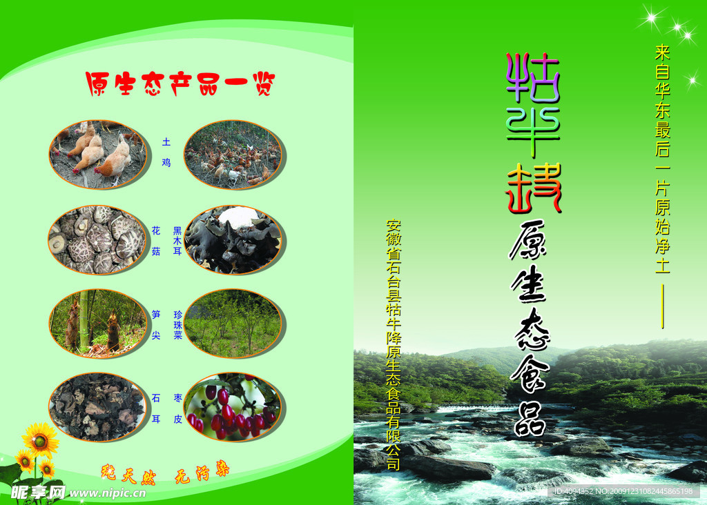 牯牛降原生态食品