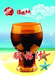 酸梅汁