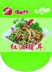 红油猪耳