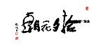 朝花夕拾
