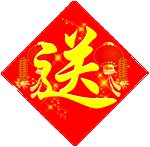 赠品