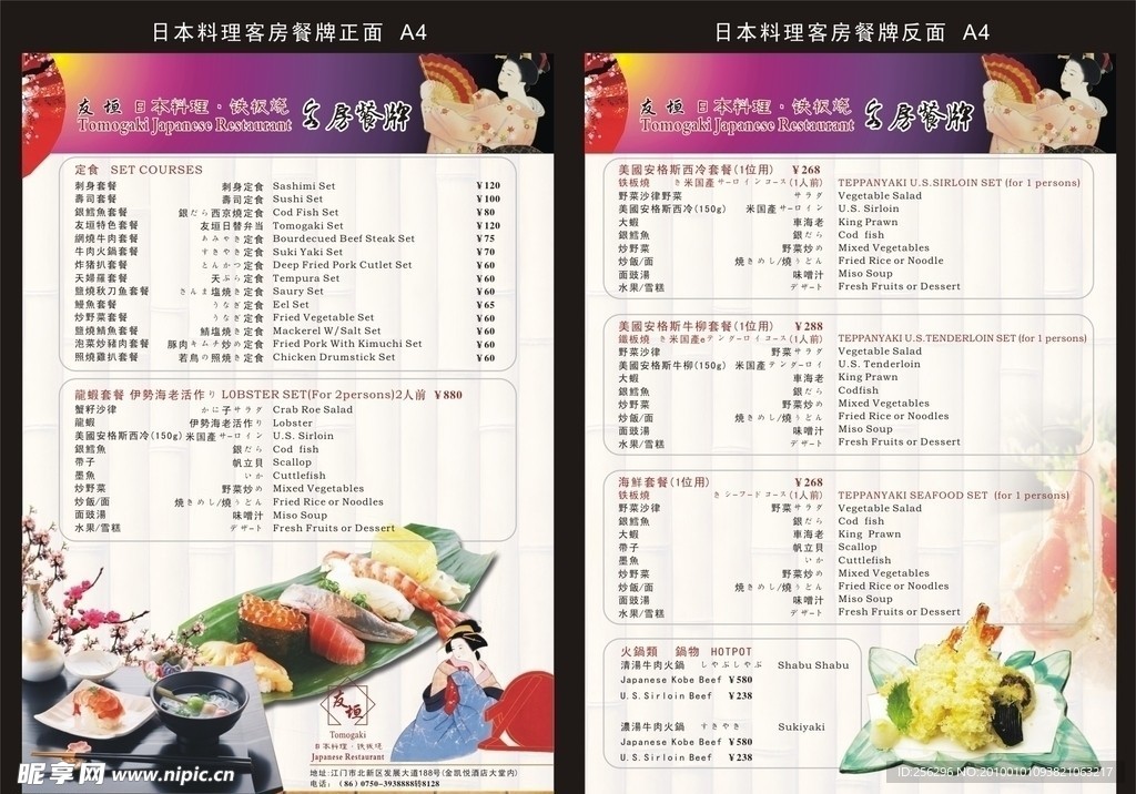 日本料理 客房套餐 宣传单 寿司