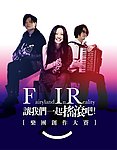 F I R 飞儿乐团 让我们一起微笑吧