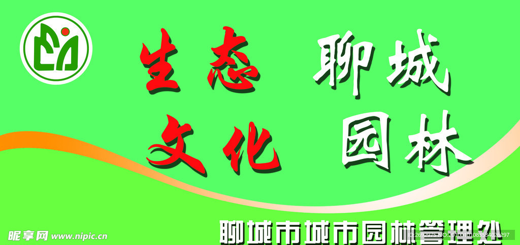 生态聊城