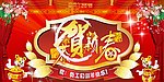 贺新春