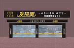 发艺门面装饰效果图