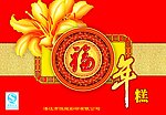 福字年糕