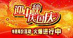 喜迎中秋 欢庆国庆