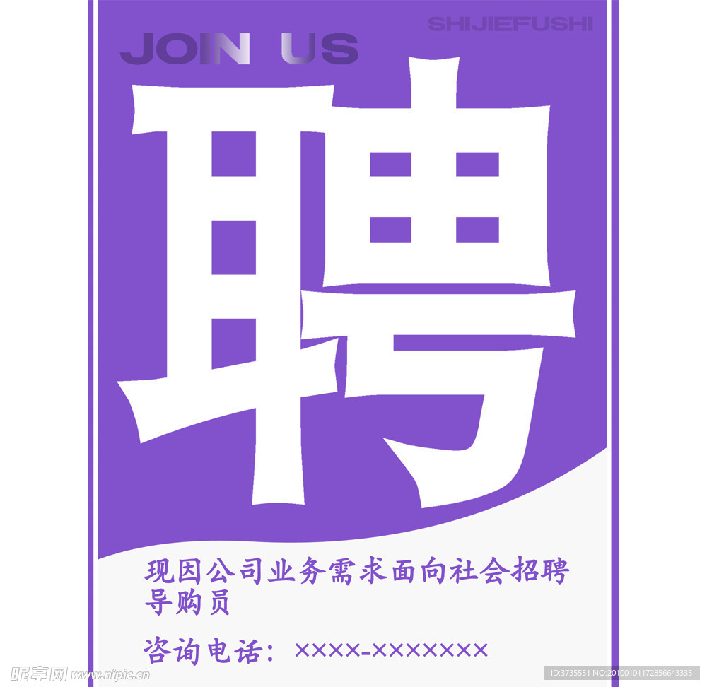 招聘牌