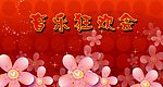 音乐狂欢会
