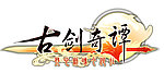 古剑奇谭LOGO