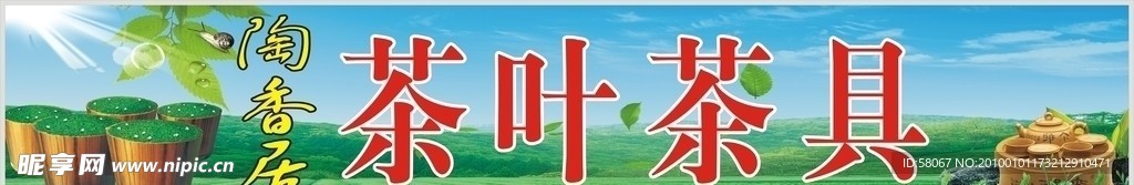 陶香居茶叶茶具