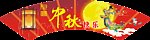 中秋吊牌