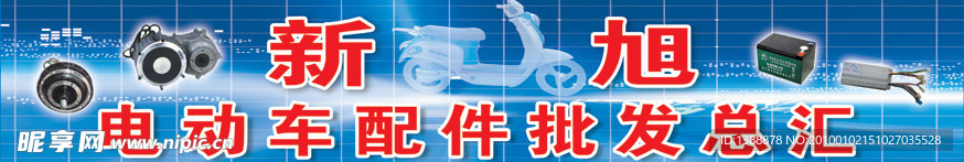 新旭电动车配件招牌