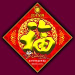 虎年福字贴广告招贴