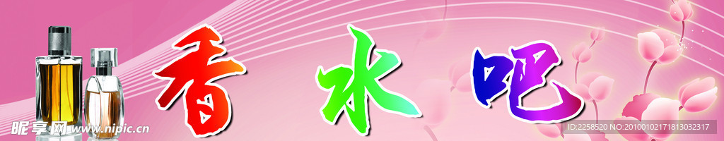 香水吧