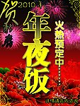 2010年夜饭 个性花 个性字体 节日烟花爆竹