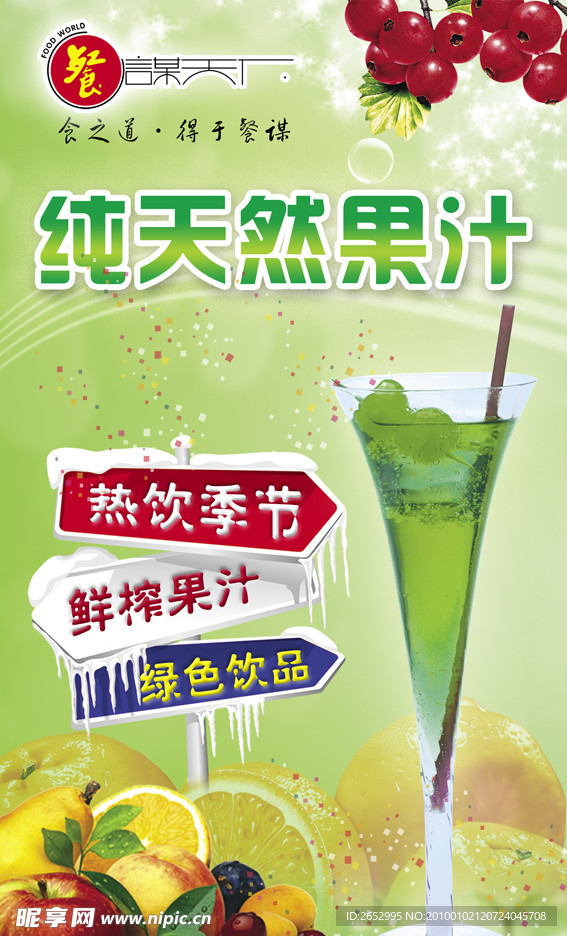 水果饮料海报设计