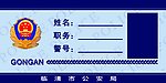 公安