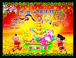正月十五闹元宵
