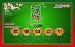 恭贺新春