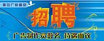 招聘广告