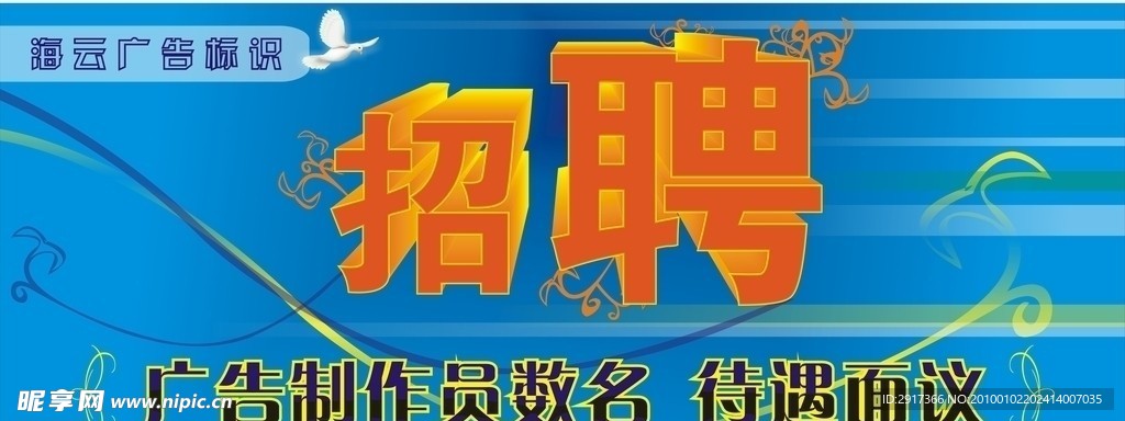 招聘广告