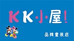 KK小屋