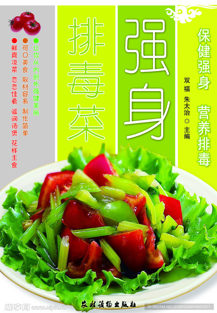 强身排毒菜