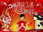 恭贺新年