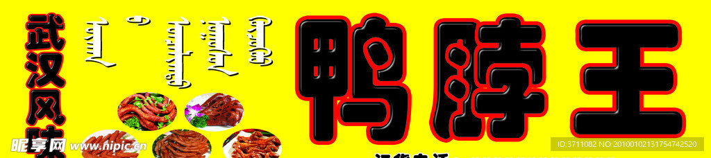 鸭脖王