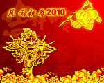 虎闹新春2010