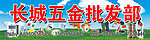 长城五金批发部