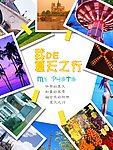 我的夏天之行