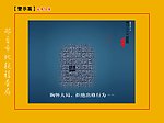 反腐倡廉警示展板