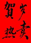 贺岁热卖