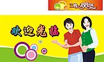 欢迎海报