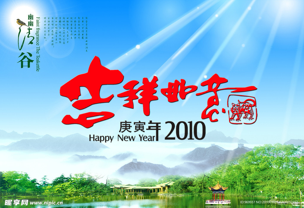 2010年 吉祥如意