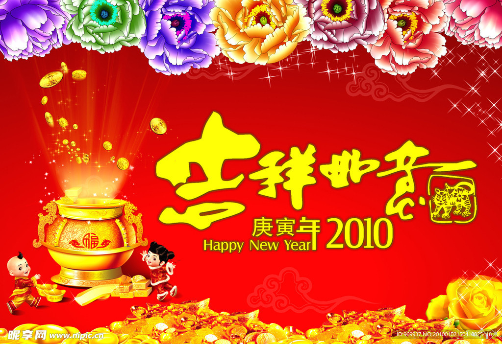 2010年 吉祥如意