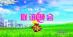2010年联谊晚会
