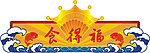 食得福