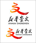 新华崇文