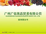 广州广信果品贸易有限公司营销策划书