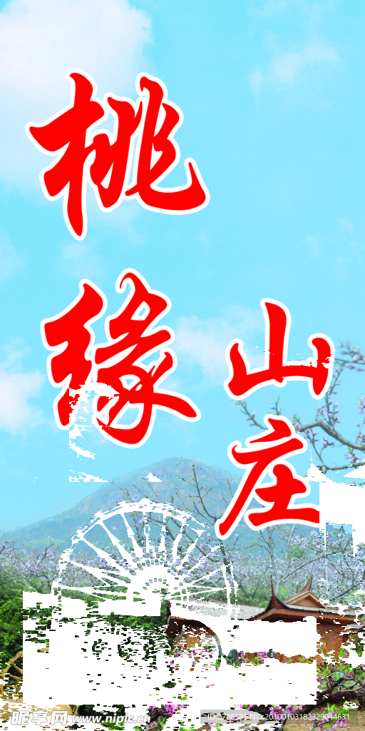 桃源山庄