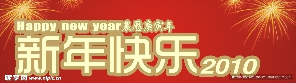 新年快乐