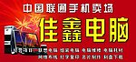 佳鑫电脑牌匾