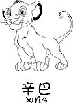 狮子王 辛巴
