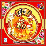 万事如意年糕