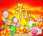 童子送财年糕